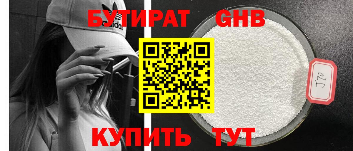 БУТИРАТ GHB Лабинск